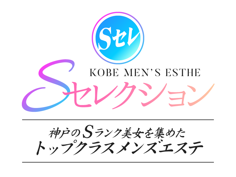 S セレクション
